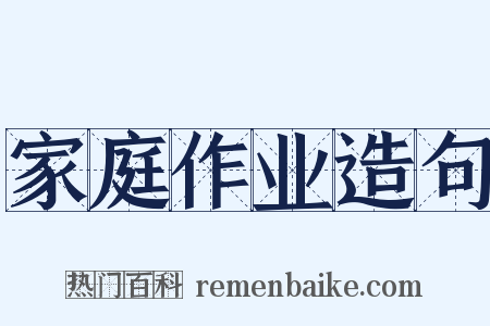 家庭作业造句是什么意思的图片